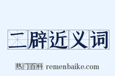 二辟近义词是什么意思的图片